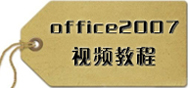 Office 2007 Ƶ̳
