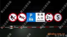 地下车库出入口标志牌