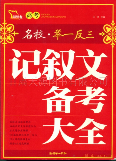 【优质批发 高考名校举一反三记叙文备考大全