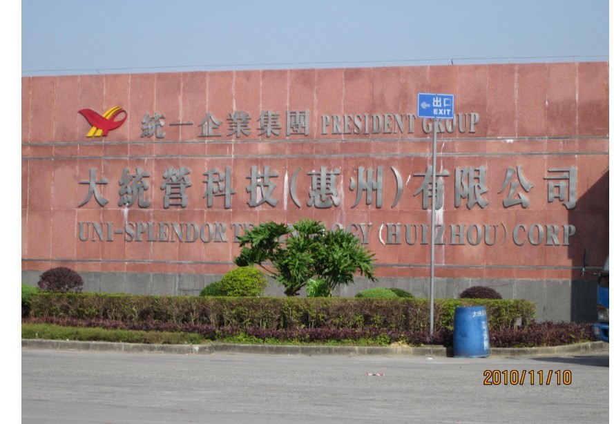 热烈祝贺统一企业大统营通过环保设施竣工验收