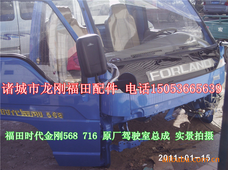 福田配件时代金刚568 716驾驶室总成及空壳 -价格,厂家,图片,驾高清图片