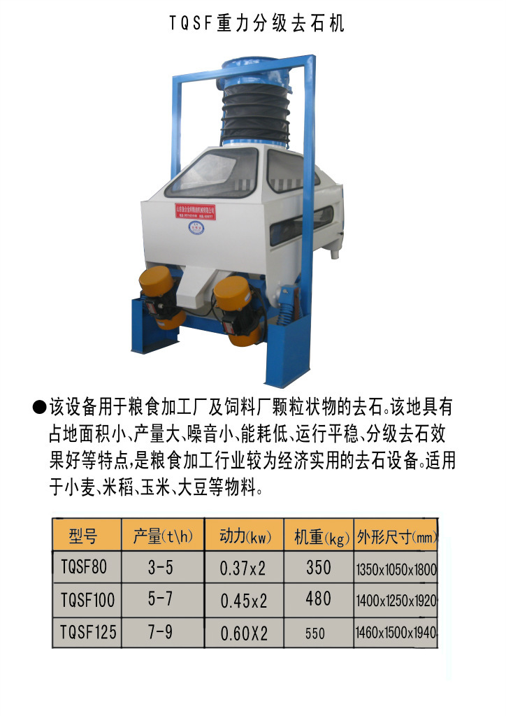 tqsf80,100,125重力分级去石机加工设备