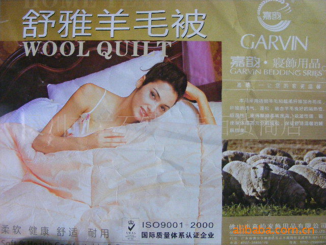 舒雅羊毛被 嘉韵床上用品 国际质量体系认证企