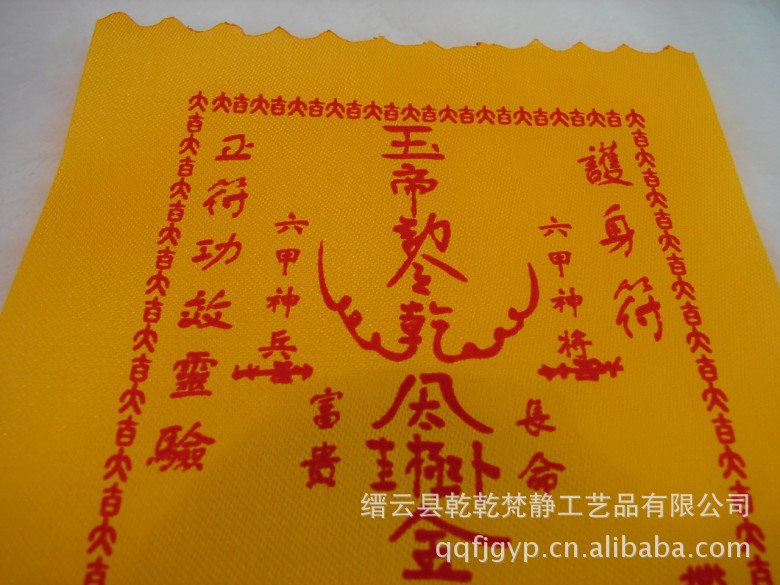 佛教用品 风水用品 符咒 灵符 符 护身符 祈求平安符