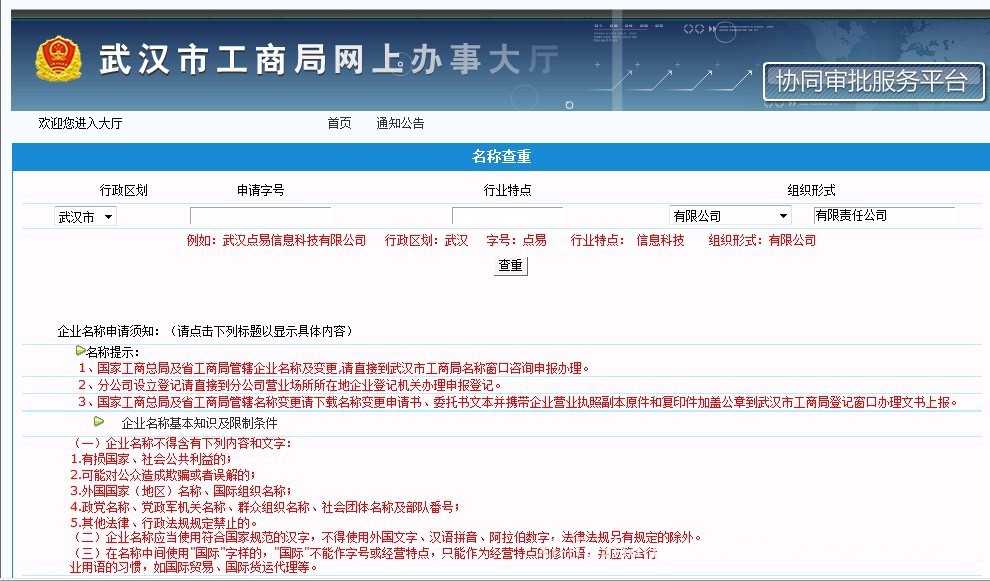武汉公司注册如何在网上进行名称预先核准(即