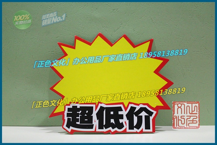 供应 正色 广告促销标语用 超低价 特价类中号pop广告纸/爆炸贴