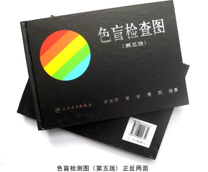 第五版色觉检查图 红绿色盲色弱测试色觉 俞自萍版本通用图谱