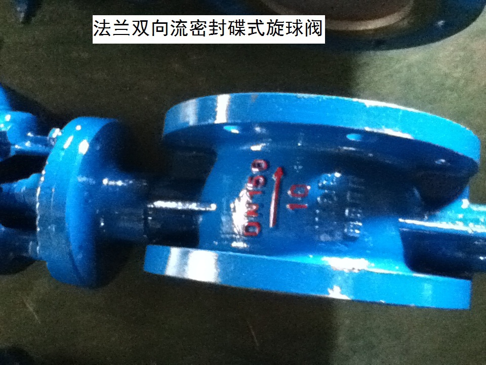 法兰式双向流密封碟式旋球阀