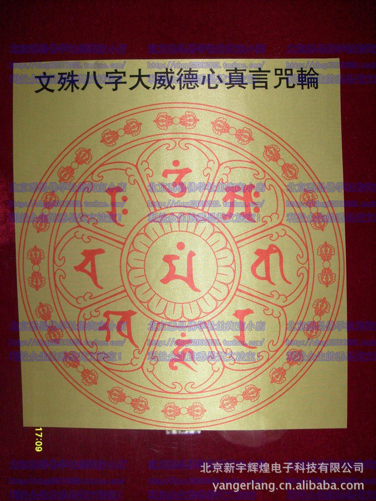 [推荐]【文殊菩萨,八字大威德心真言咒轮安宅中得大富贵饶财常富,儿女