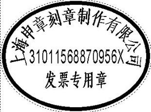 上海新版发票专用章尺寸/光敏发票专用章尺寸30*40/国税发票章