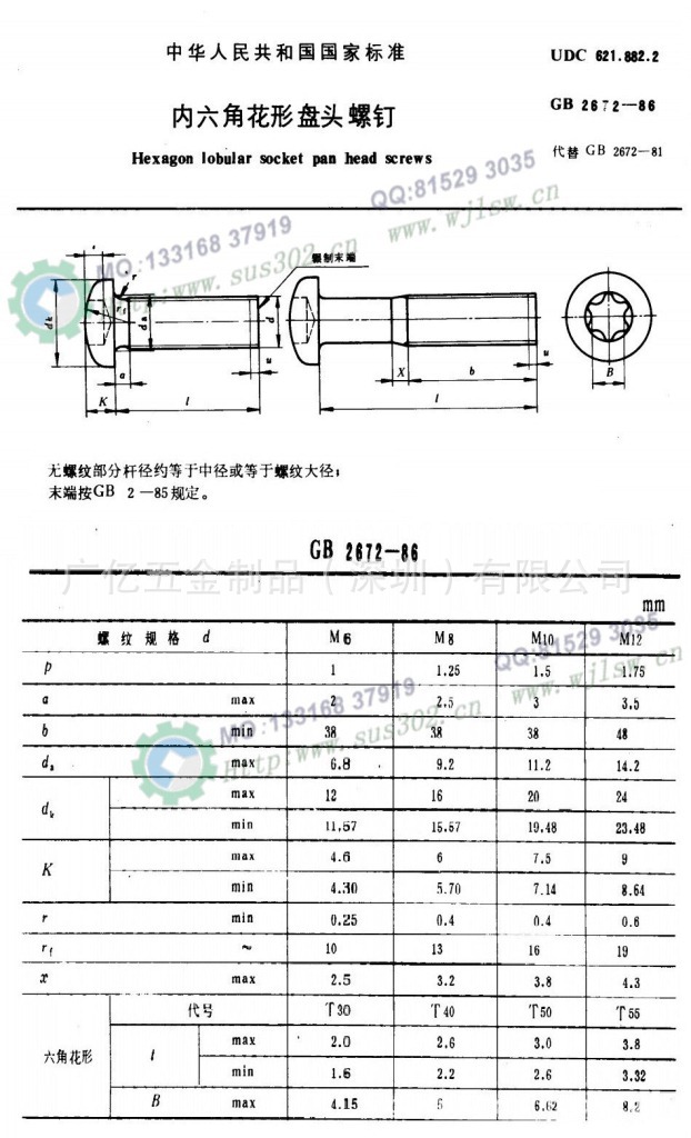 gb2672-86内六角花形盘头螺钉