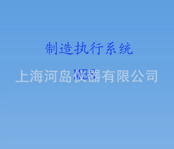 系统软件_江西福建湖北湖南制造执行系统软件