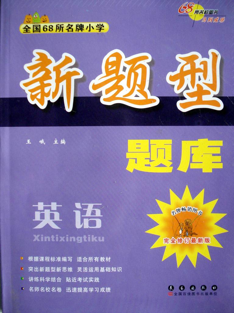 【批发教辅图书资料68所名牌小学新题型题库