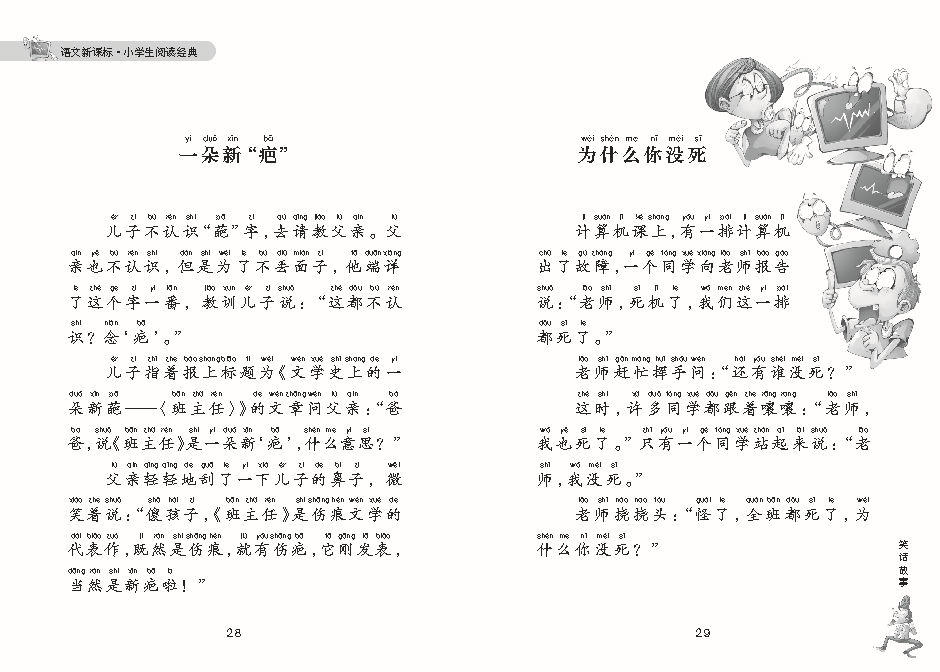 【语文新课标 小学生阅读经典 笑话故事 绘画注