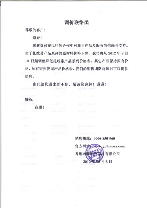 2012年8月10日鸿骅公司新的调价联络函