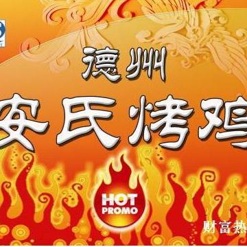 德州安氏烤鸡诚征各地加盟