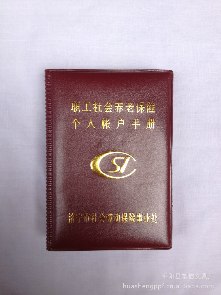 职工社会养老保险个人账户手册