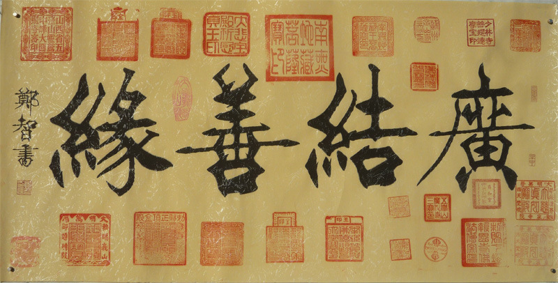 字画 名家真迹 郑智书法作品 《广结善缘》