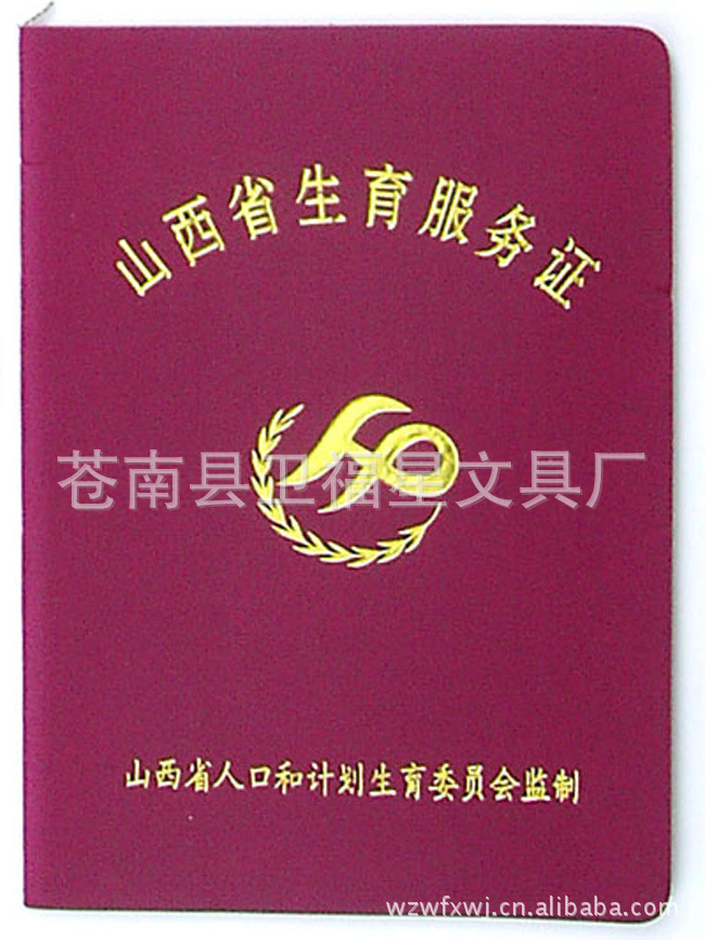 【山西省生育服务证 培训登记证书 结婚证 养老