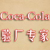 coca-cola可口可乐验厂咨询专家 一次性通过费用低