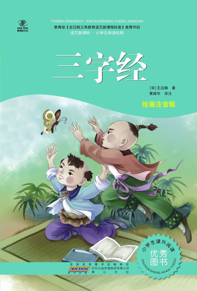 语文新课标 小学生阅读经典 三字经 绘画注音版