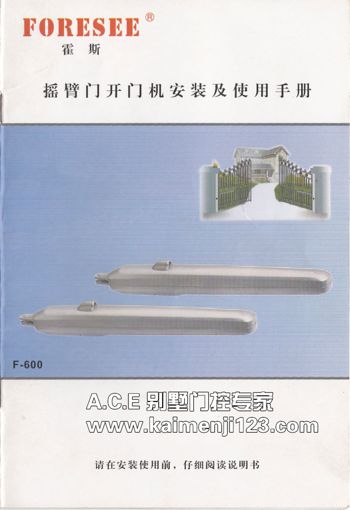 foresee霍斯f600平开门机说明书电子版 遥控别墅拉臂式平开门机
