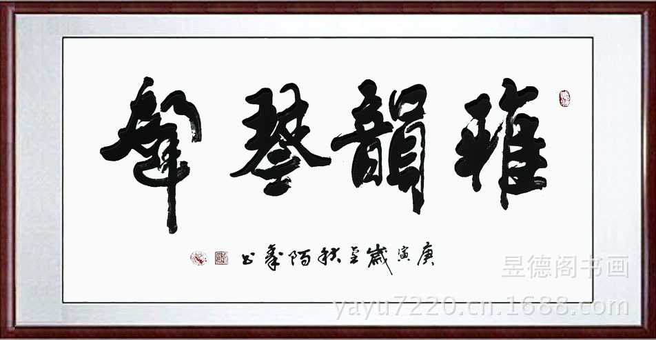 手书真迹 书法作品书画装饰礼品 雅韵琴声 横幅 精裱镜片