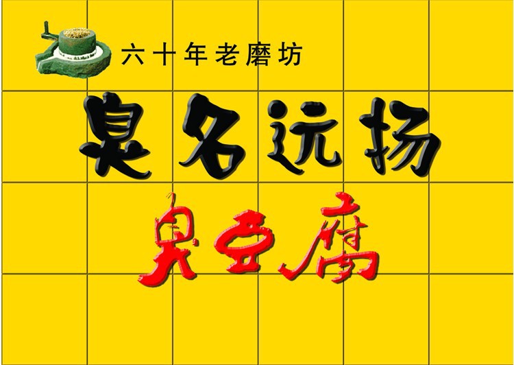 【正宗绍兴臭豆腐技术配方油炸臭豆腐发型臭宫殿郑秀晶分中分几是图片