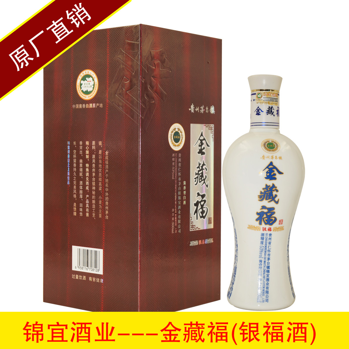 【原厂直销】仁怀茅台镇锦宜酒业金藏福银福53度500ml酱香酒