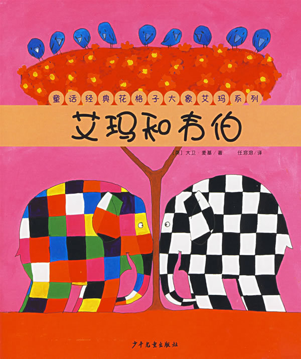 【童话经典花格子大象艾玛系列 绘本 全10册成