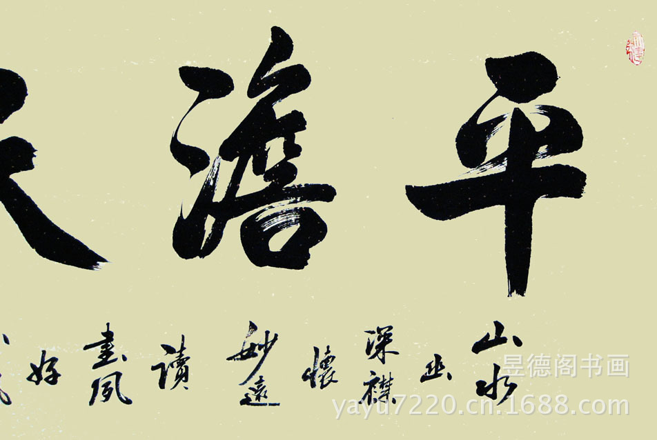 手书真迹 书法作品书画装饰礼品 平淡天真 横幅 精裱镜片