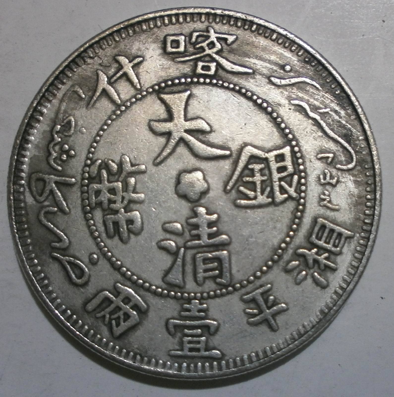 仿古直径39mm铜芯大清喀什湘平壹两银币 壹圆 银元化煞纳财护身