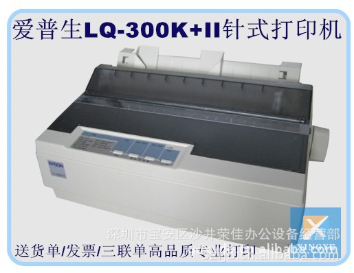 爱普生(epson)lq-300k ii针式打印机 广东省二手针式打印机