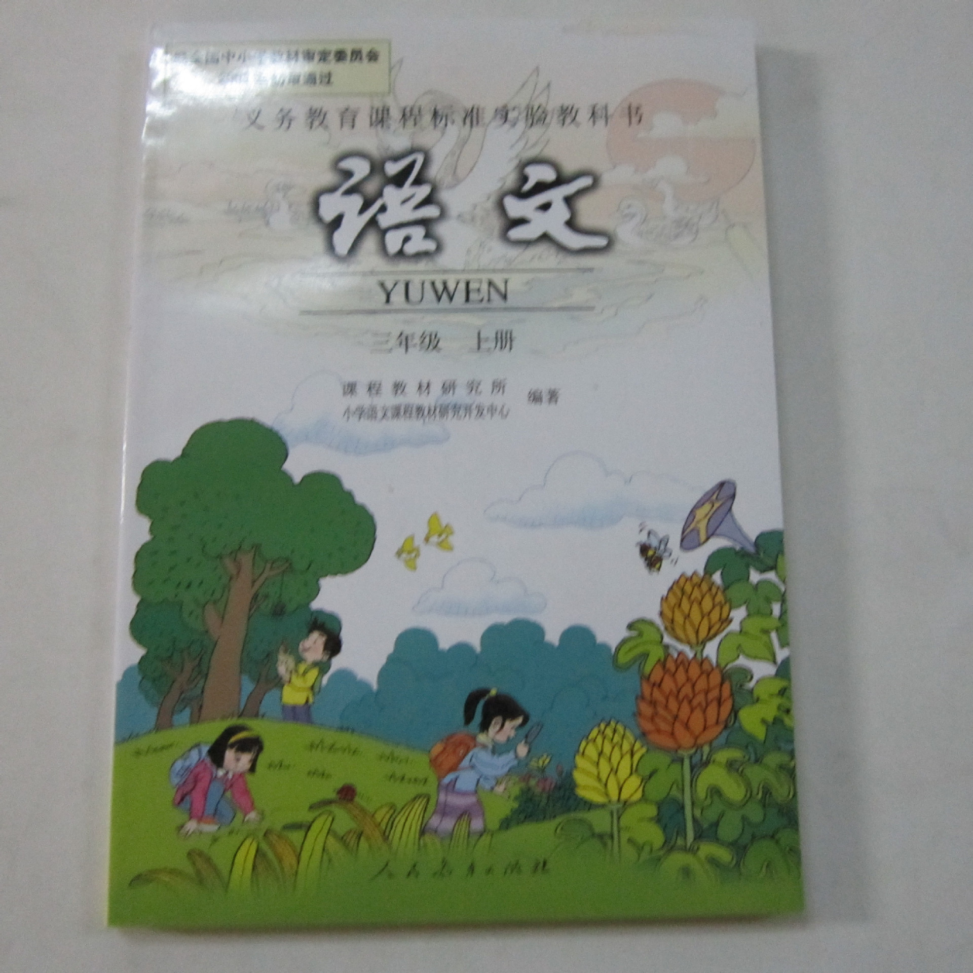 全新正版现货小学3三年级语文书上册课本人民教育出版社教材