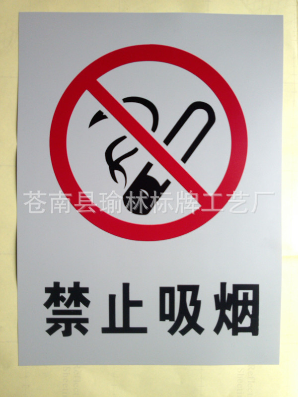 【【厂家专业供应】禁止吸烟 禁止烟火 pvc警示