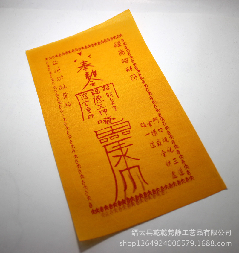 宝石铭 道教护身符经商招财符 风水用品太上老君黄色布料商人辟邪