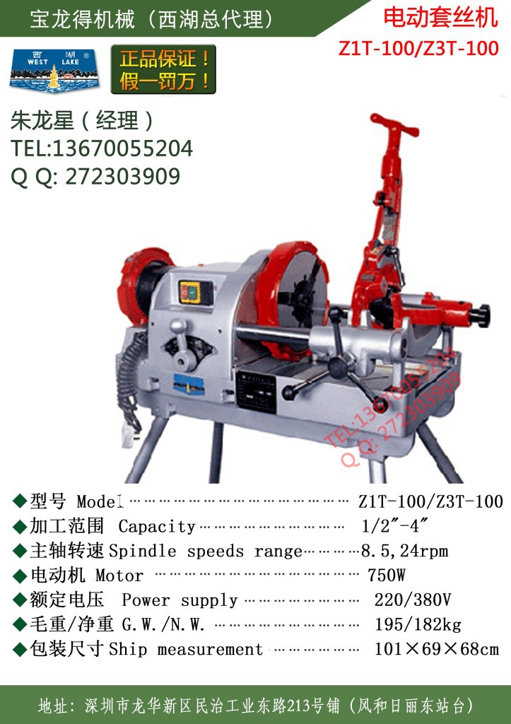 原装4寸套丝机z1t-100西湖z3t-100发物流周边可送货 szxihu