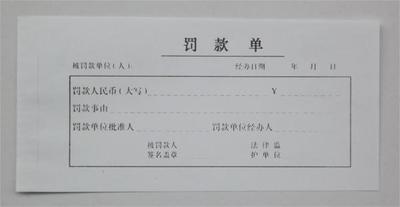 54开 罚款单 会计凭证单据票据票证类办公用品