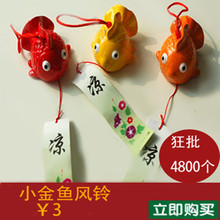 热销4800个原价4.9元日式奈伊陶瓷小金鱼风铃 挂件 礼品
