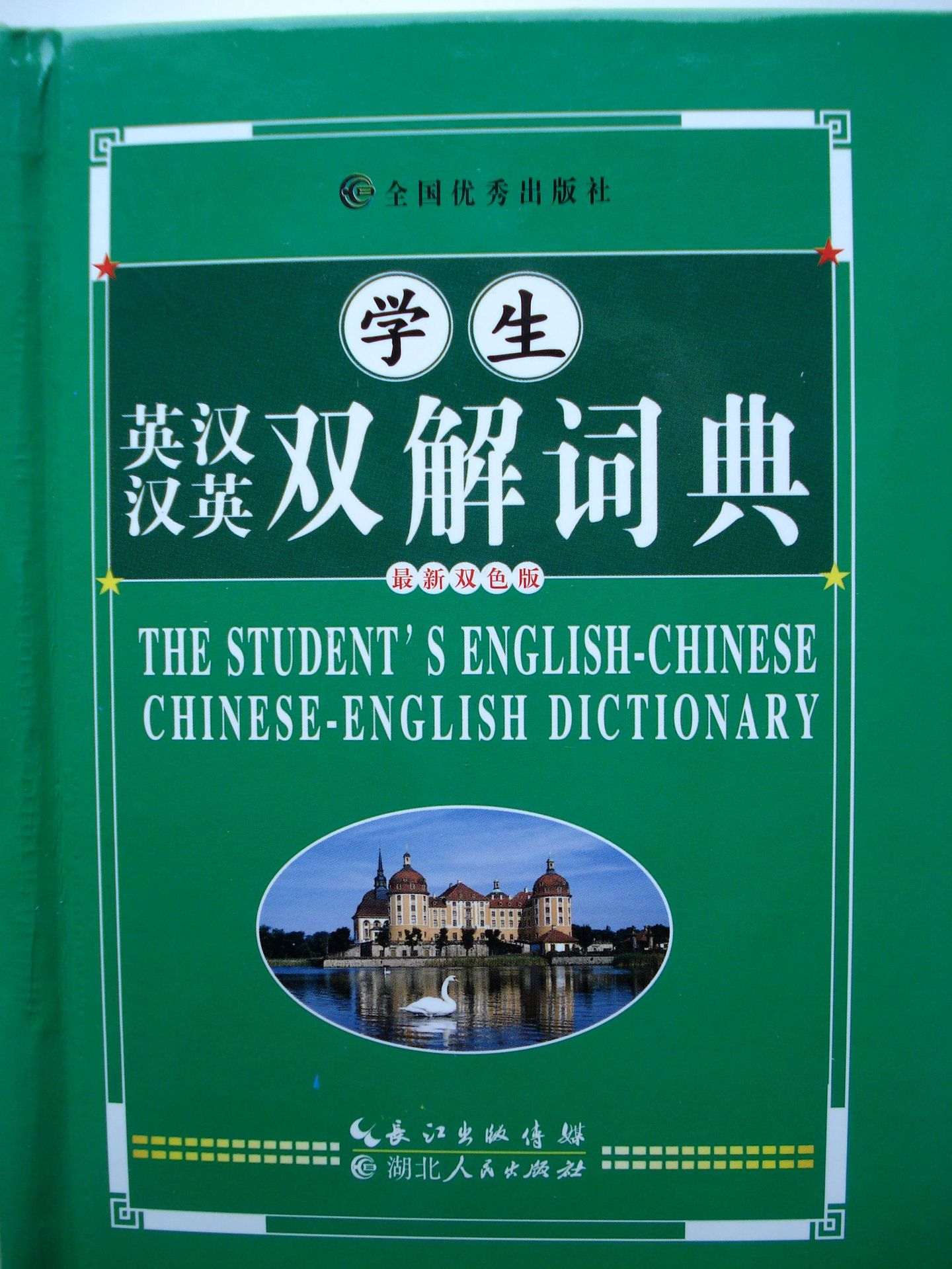 学生英汉汉英双解词典工具书 书籍 英语翻译汉