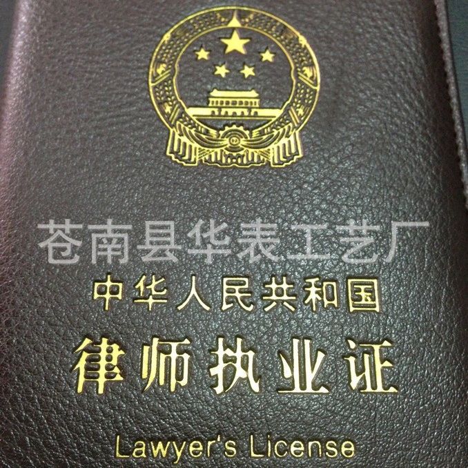 真皮律师证 皮套 律师工作证 荔枝纹皮套