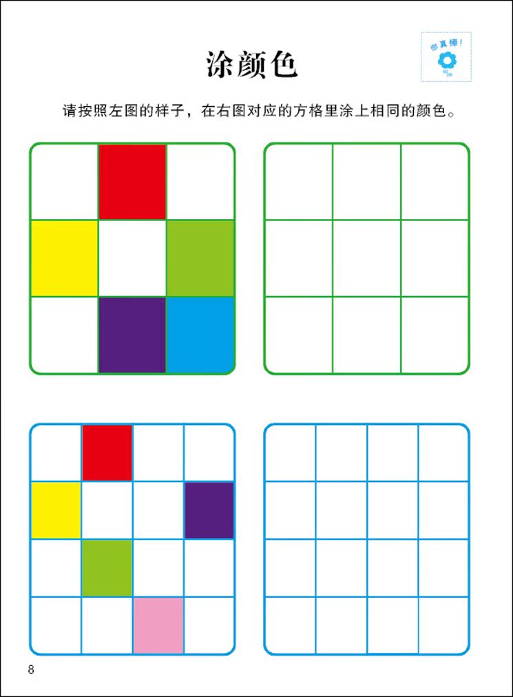 【小红花全脑思维升级训练 幼儿园数学游戏书
