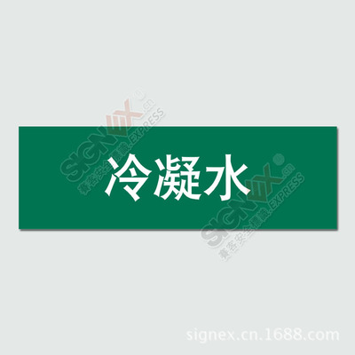冷凝水 水管管道标识标签 标准管道标识 管道标贴 管道标识带