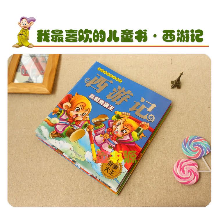【故事大王 我最喜欢的儿童书 西游记 中国经典