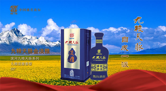 【旗帜商贸 正品九粮天脉蓝淡雅酒】