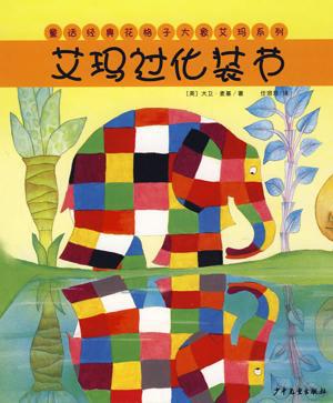 【童话经典花格子大象艾玛系列 绘本 全10册成
