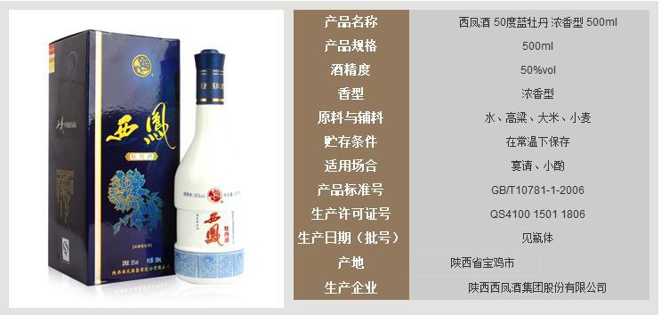 【西凤酒50度蓝牡丹 浓香型精品 蓝盒陶瓷瓶 西