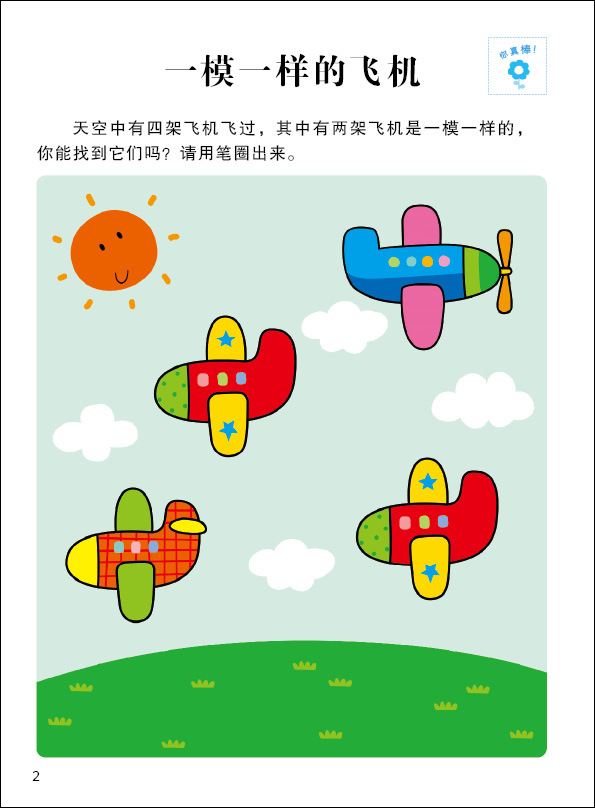 【婴幼儿童图书 全脑思维升级训练2-3岁 小红花