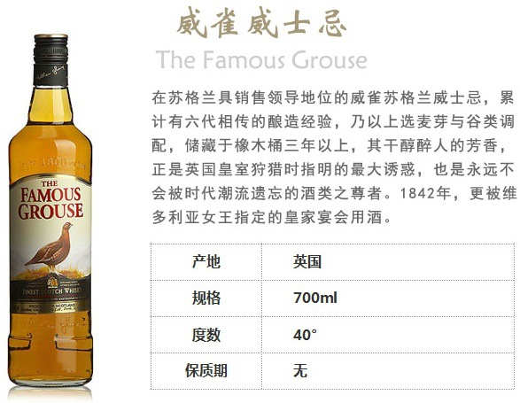 famous grouse finest 威雀苏格兰威士忌