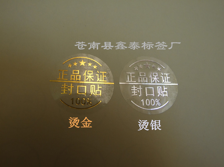 现货供应透明烫金烫银正品保证标签/封口贴定做 /透明不干胶印刷图片